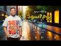 محمد دبدوب dabdob يوم اسود جديد 2026 أغاني سودانيه جديدة  mp3