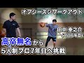 【有料級】高卒無名からプロ6年。7年目を迎える選手のオフシーズンワークアウト【期間限定6月末日までフル公開】