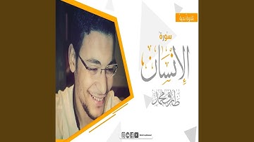 طارق محمد سورة الانسان