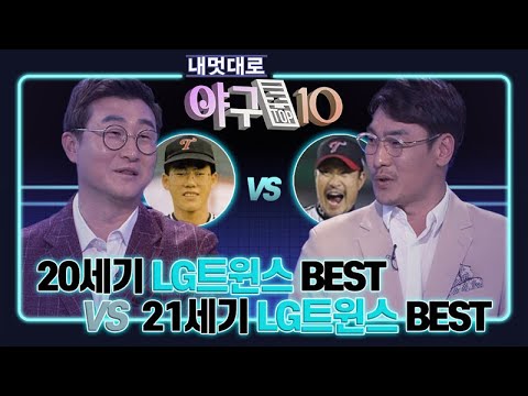 치트키는 <strong>백인천</strong>? 20세기 LG vs 21세기 LG, 맞대결 한다면?ㅣ야구톱텐