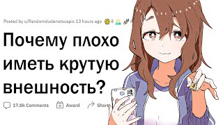 Проблемы КРАСИВЫХ ЛЮДЕЙ