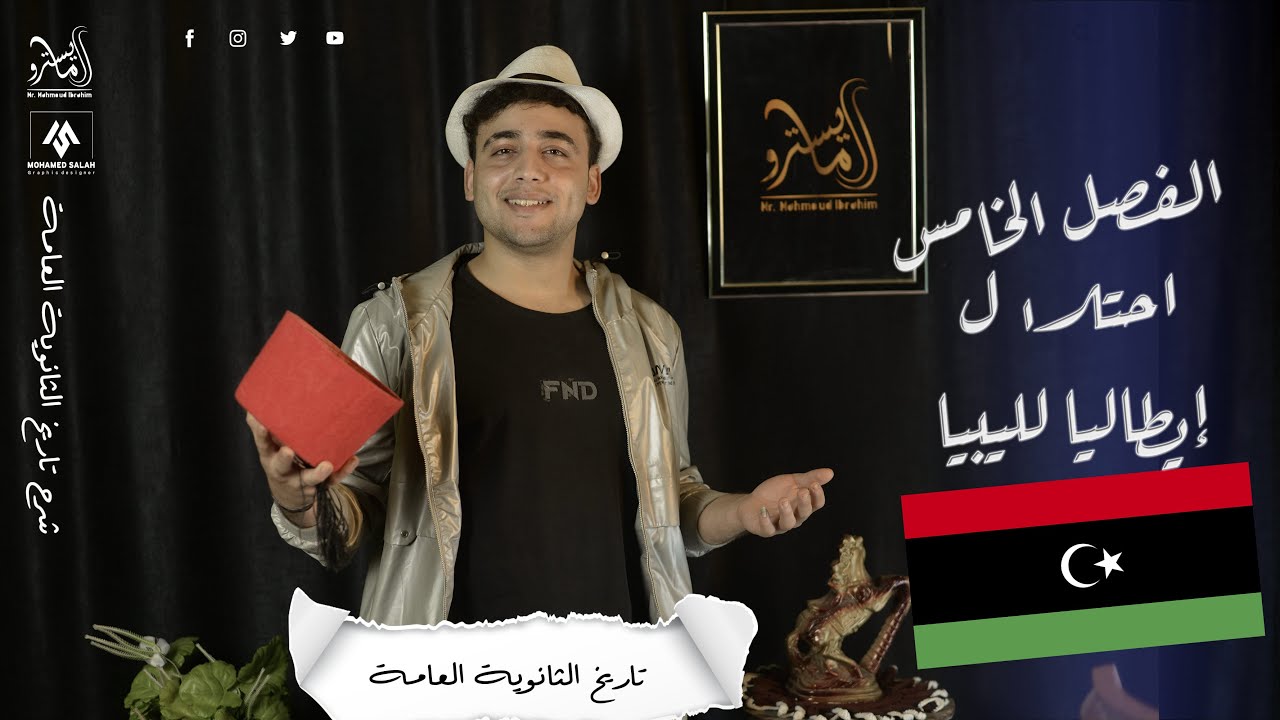 احتلال ايطاليا لليبيا الفصل الخامس 3 ثانوي 2023