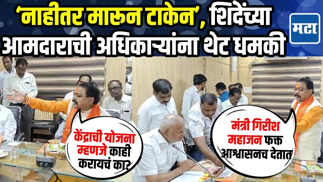 Amshya Padvi : आमश्या पाडवी भडकले, माणिकराव कोकाटेंसमोरच अधिकाऱ्यांना धमकी, कारण काय?