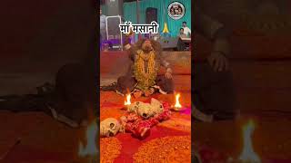 जय माँ मसानी #youtube #instagood #virel #maakali #youtubeshort #trend