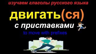 картинка: № 427 ДВИГАТЬ(СЯ)