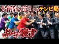 国民から受信料を徴収する放送局、ぶっ壊すまで帰れません｜AIが考えるYouTuber