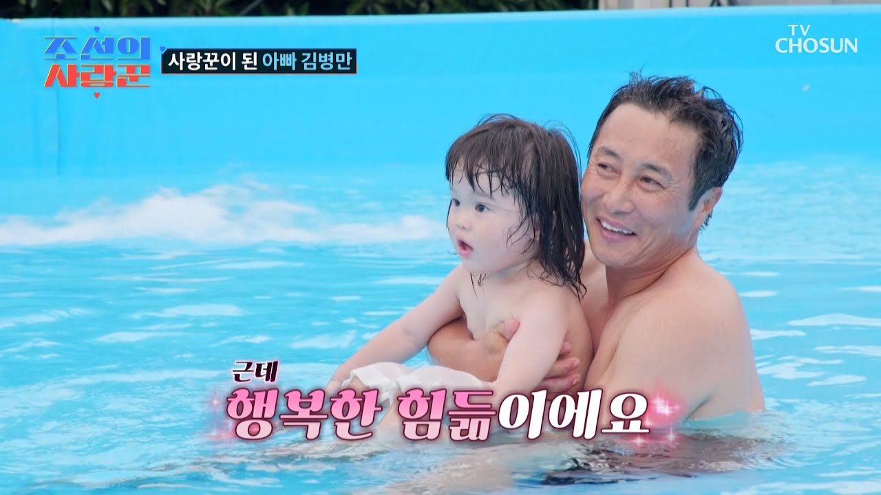 힘들어도 행복해요🥰 육아의 달인🤸‍♂️ 50세 김병만의 끝나지 않는 놀이 시간🤗 TV CHOSUN 250825 방송 | [ 조선의 사랑꾼］ 91회 | TV조선