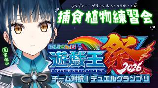 【#にじ遊戯王祭2026】立派なプレデター・プランナーになるために修行！🪴【にじさんじ/山神カルタ】