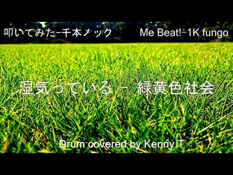 湿気っている - 緑黄色社会