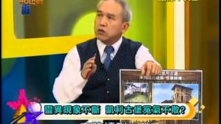 真相HOLD得住20130520 part1