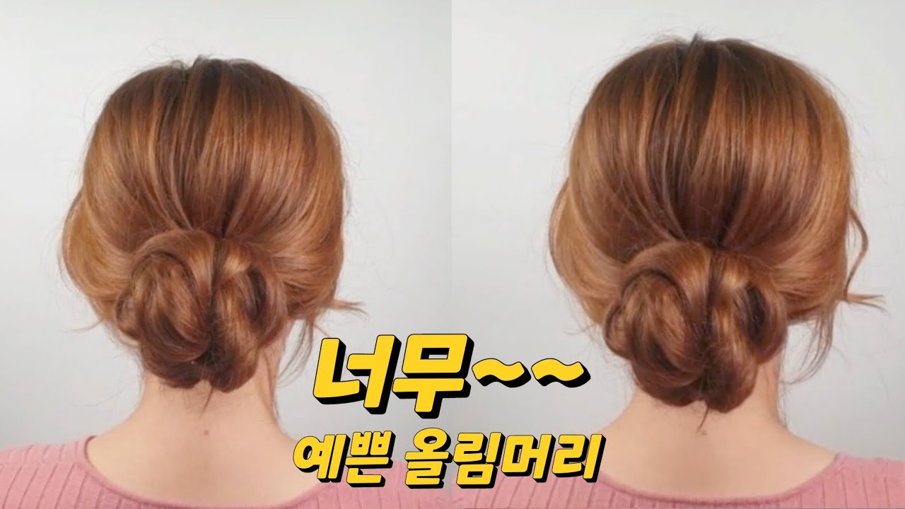 많은 분들이 배우고 싶어 하셔던 머리 꼭 성공하세요  😍👍updo