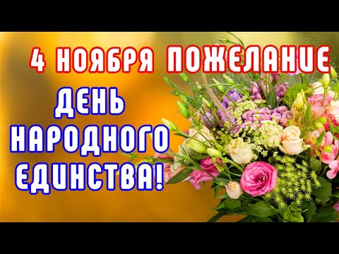 НОВИНКА СЕГОДНЯ!!! ПОЖЕЛАНИЯ !!! ДЕНЬ НАРОДНОГО ЕДИНСТВА 4 НОЯБРЯ ! СМОТРЕТЬ