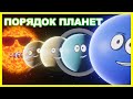 Песня про порядок 8 планет ❤️ Порядок планет песня | песня солнечной системы для детей ❤️