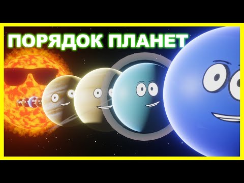 Песня Про Порядок 8 Планет Порядок Планет Песня | Песня Солнечной Системы Для Детей