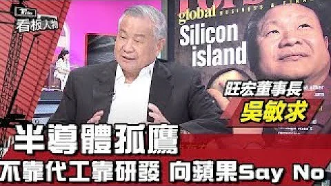 不靠代工靠研發 向蘋果大單Say No！半導體孤獨領先者 創造多項世界第一 旺宏董事長 吳敏求【財經新聞精選】 - 天天要聞