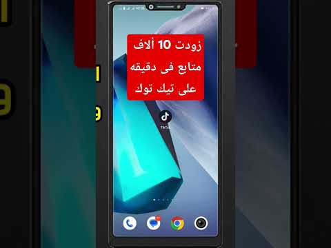 طريقة زيادة متابعين تيك توك