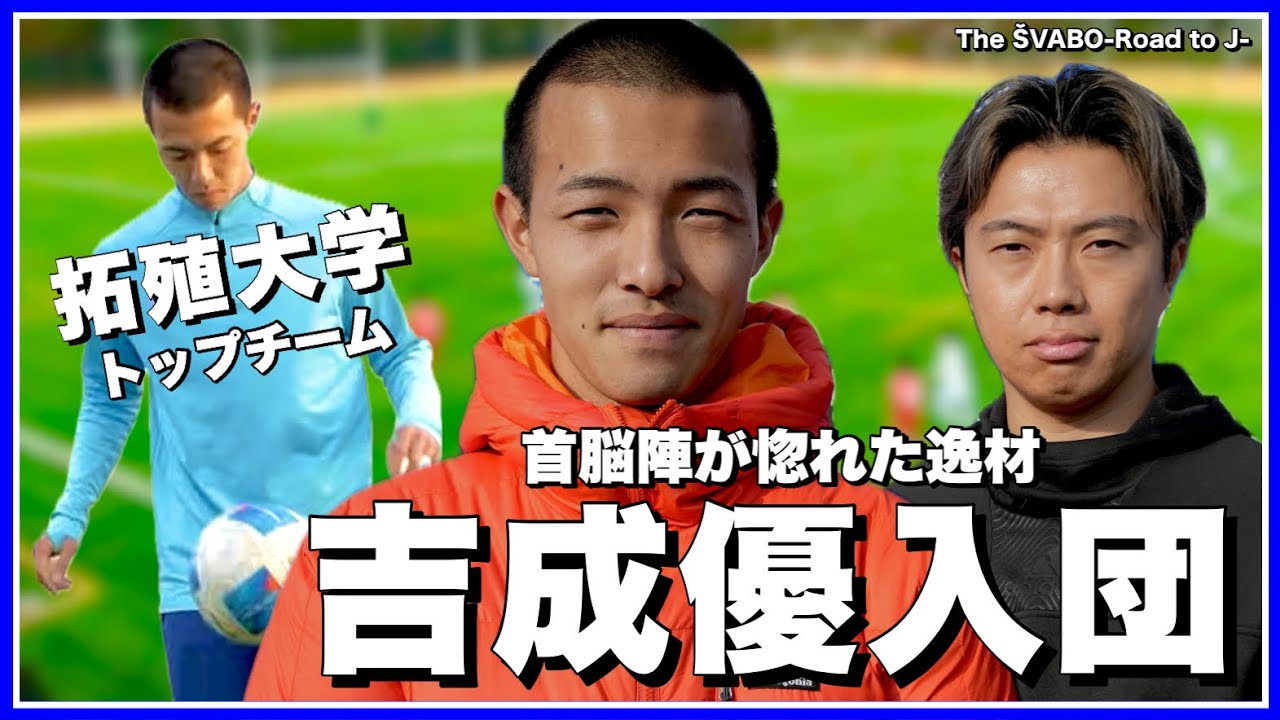【新加入】首脳陣が惚れた逸材｜吉成優(拓殖大)がシュワーボ入団【リアルサッカードキュメンタリー】#345