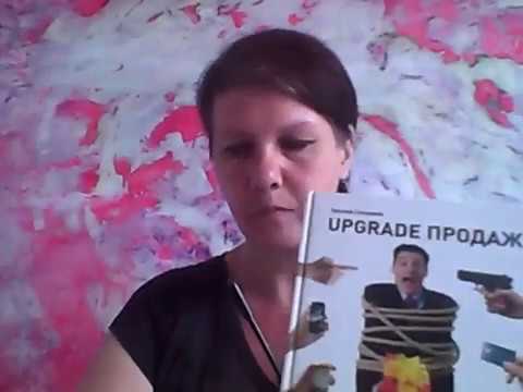 Сбытовая политика, отдел продаж, холодные звонки.  Автор "Upgrade продаж"!