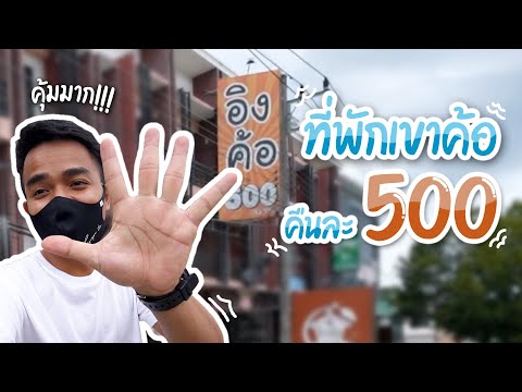 ที่พักเขาค้อ คืนละ 500!! อิงค้อ เพชรบูรณ์