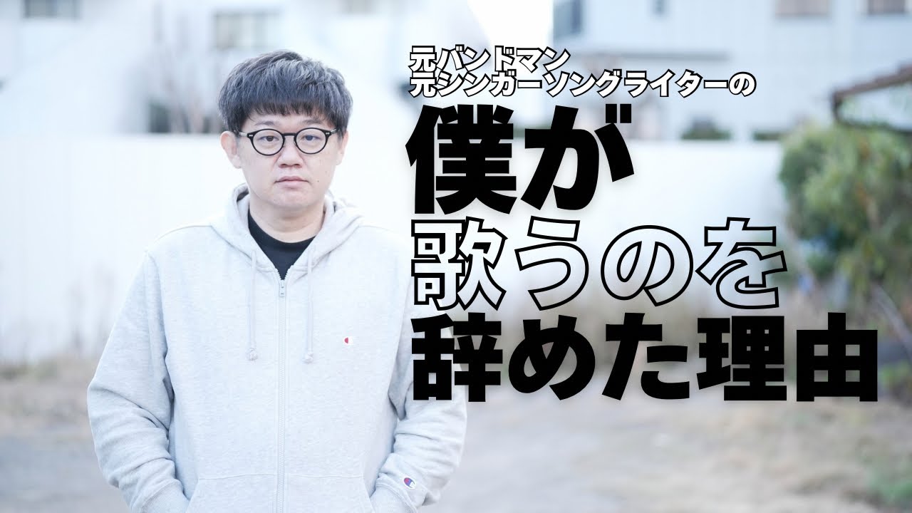 元バンドマン、元シンガーソングライターの僕が歌うのを辞めた理由。