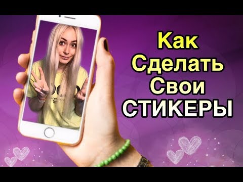 КАК ДЕЛАТЬ СВОИ СТИКЕРЫ в ВАТСАП/ Адисовна