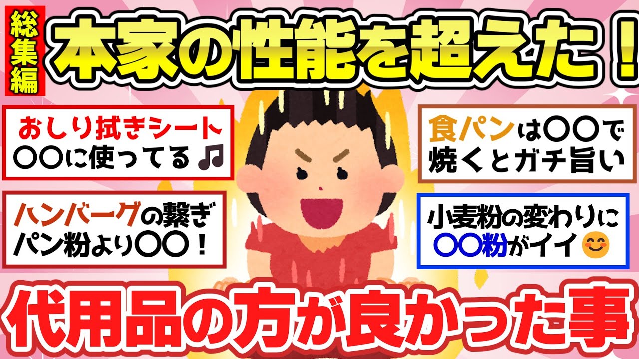 【有益スレ】総集編！本家を超えた優れた代用品や生活に役立つ情報教えて【ガルちゃん2chスレまとめ】
