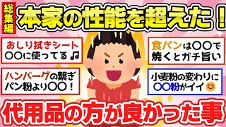 【有益スレ】総集編！本家を超えた優れた代用品や生活に役立つ情報教えて【ガルちゃん2chスレまとめ】