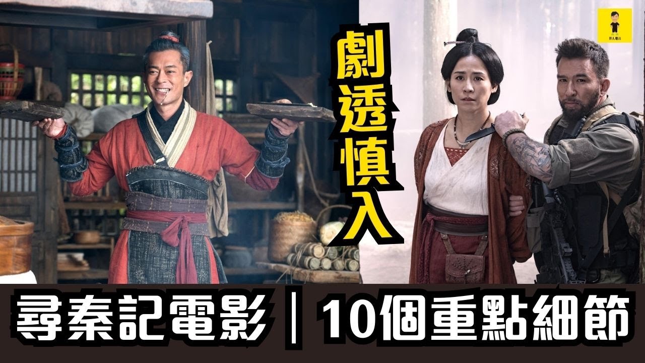 尋秦記電影｜｜劇透慎入｜不專業觀後感｜10個重點細節 