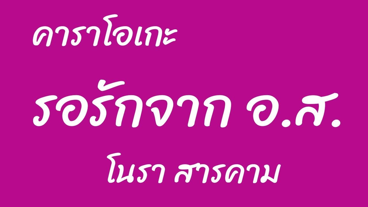 รอรักจาก อ.ส. คาราโอเกะ  โนรา สารคาม (ดนตรีฝึกร้อง)