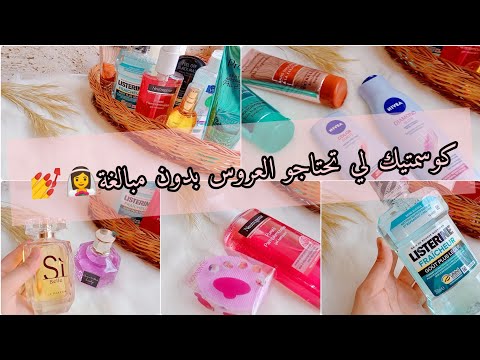 مشترياتي من كوسميتيك كل ما تحتاجه العروس بدون مبالغة 