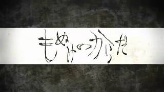 【YTSS2019 for Katsudon】「もぬけのからだ」を歌ってみた 【Megumi】