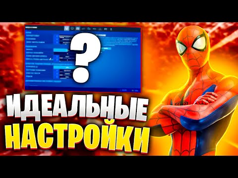 ИДЕАЛЬНЫЕ НАСТРОЙКИ ФОРТНАЙТ 3 ГЛАВА 1 СЕЗОН | МОИ НАСТРОЙКИ FORTNITE! ФОРТНАЙТ ГАЙД БИНДЫ ФОРТНАЙТ