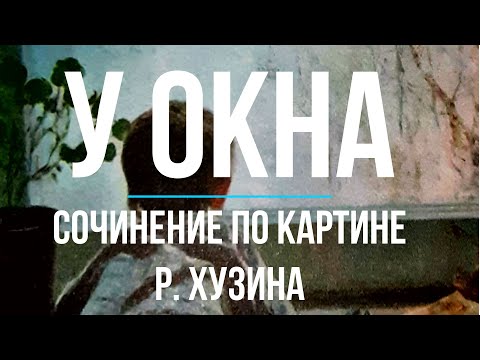 Сочинение по картине «У окна» Р. Хузина
