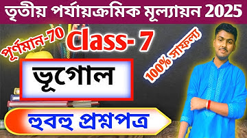 Class 7 Geography 3rd Unit Test Question Paper 2025 | Class 7 Bhugol 3rd Unit Test Suggestion 2025