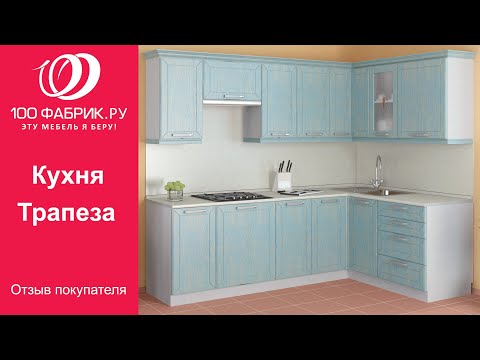 Видеоотзыв о Кухне Трапеза (Боровичи Мебель)