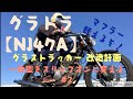 【グラトラ NJ47A】折れたフルエキゾーストをスリップオンマフラーに変える。(完結編)