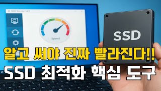 디스크 속도와 수명을 높여주는 SSD 최적화 프로그램