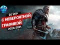 Топ 20 Новых Игр с Крутой Графикой 2020 - 2021 года | Реалистичные игры