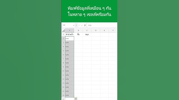 พิมพ์ข้อมูลที่เหมือนกันในหลายเซลล์พร้อมกันใน Excel