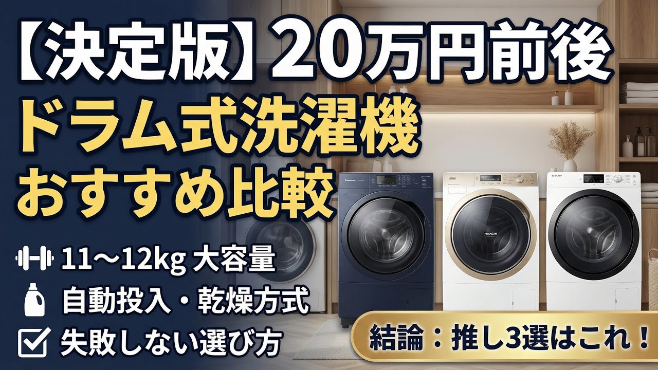 ドラム式洗濯機 中位スタンダードおすすめ|自動投入も含めて11〜12kg ドラム式洗濯機 中位スタンダードおすすめ|自動投入も含めて11〜12kg