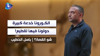 باسل الخطيب : كل قصة الكـ ور.ونا خدعة كبيرة خربطوا العالم فيها 5 سنين وحولونا لقطيع وفجأة اختفت