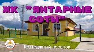 картинка: Обзор коттеджного поселка 