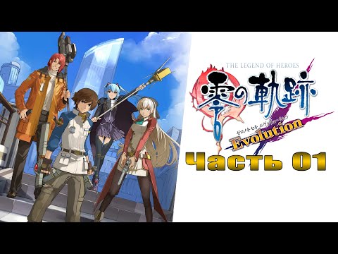 The Legend of Heroes VII: Zero no Kiseki - Evolution - Часть №01 [Пролог - Сюжет]
