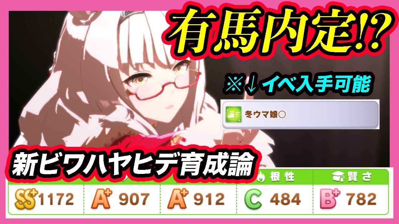 新ビワハヤヒデが優秀な成長率に加えて冬ウマ娘確定入手 12月のチャンミで大活躍間違いなし ウマ娘 Youtube