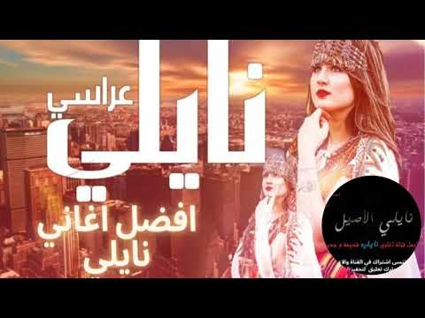 اغنية نايلي ربي مايخيب يالحبيب