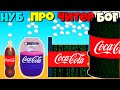 КОКА-КОЛА ПРОТИВ МЕНТОСА ЭВОЛЮЦИЯ КОЛЫ! Drop and Explode Soda Geyser