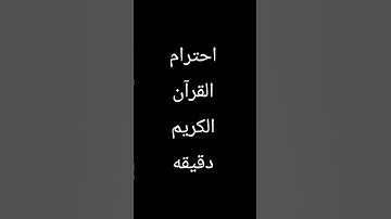 احترام القرآن الكريم دقيقه