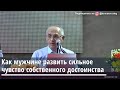 Торсунов О.Г.  Как мужчине развить сильное чувство собственного достоинства