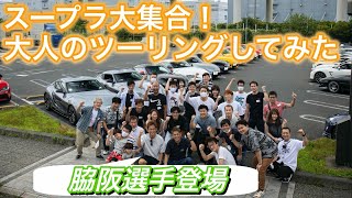 【脇阪 寿一 × MAX ORIDO】GR SUPRAツーリングに参加してみた。
