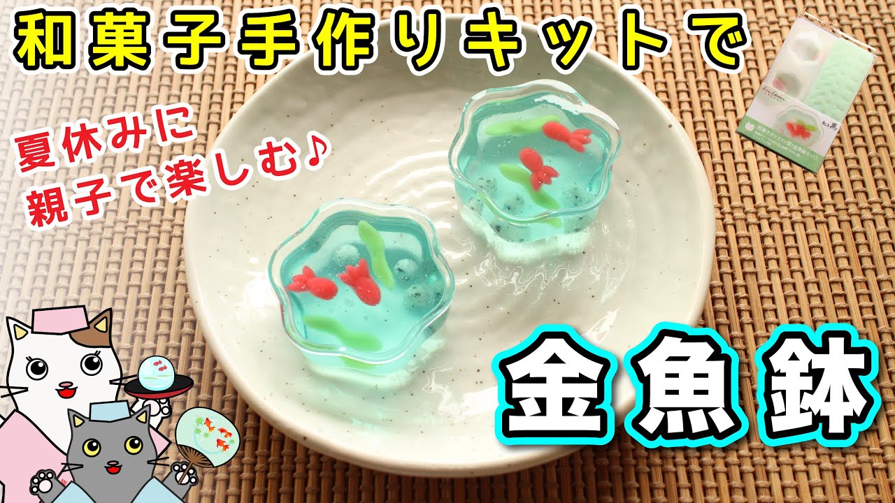 和菓子】手作りキットで、錦玉羹『金魚鉢』の作り方を紹介。夏休みの